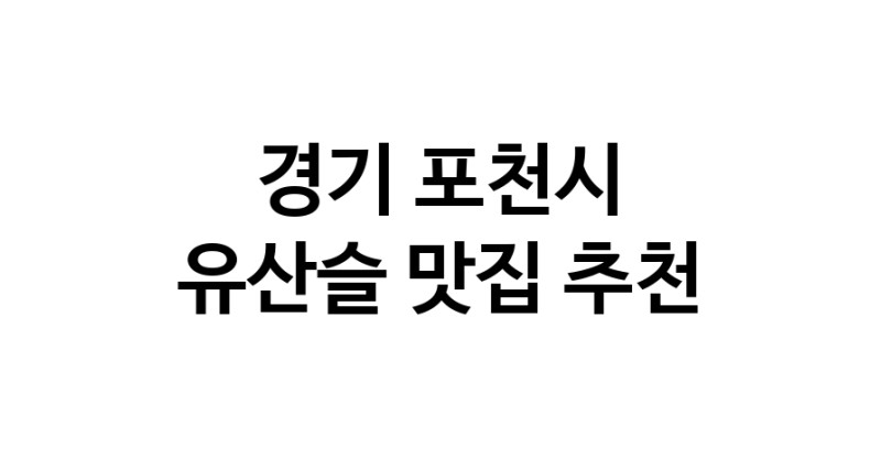 TodayBest | 경기 포천시에서 유산슬맛집 소개합니다 유산슬전문점 방문해 보세요