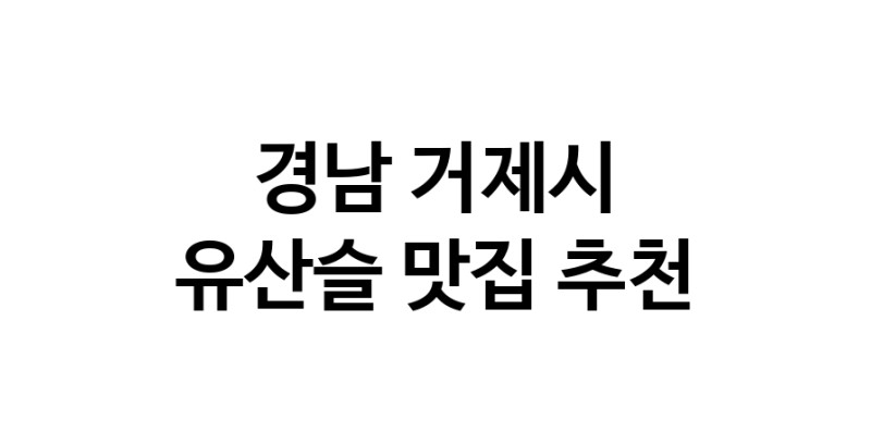TodayBest | 유산슬추천 경남 거제시 유산슬잘하는 맛집 방문해 보세요