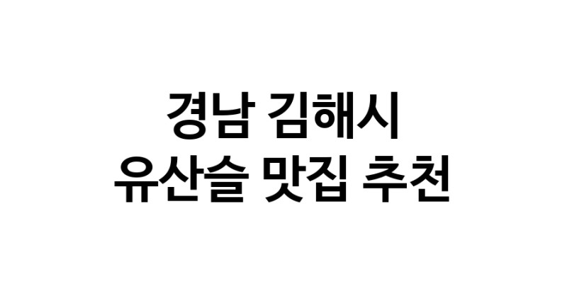 TodayBest | 유산슬추천 경남 김해시 유산슬잘하는 맛집 방문해 보세요