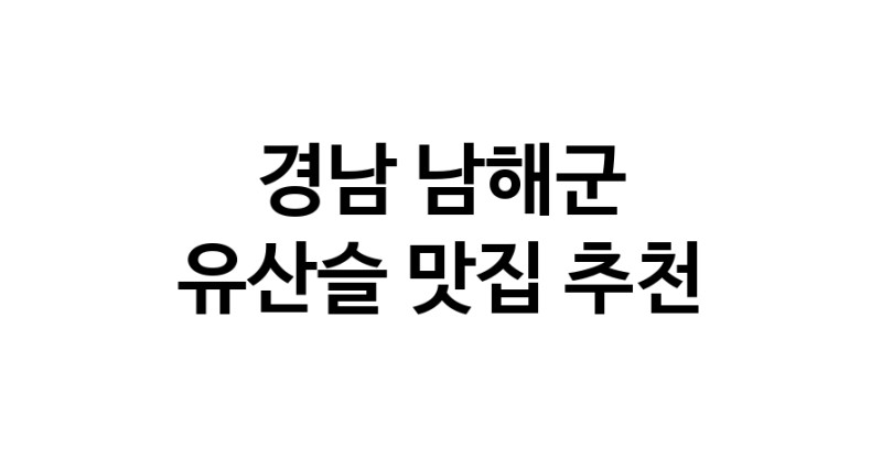 TodayBest | 경남 남해군에서 유산슬맛집 소개합니다 유산슬전문점 방문해 보세요