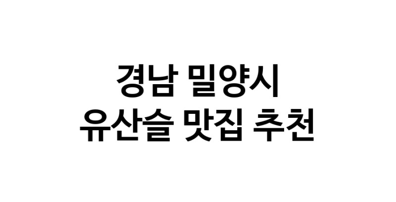 TodayBest | 유산슬추천 경남 밀양시 유산슬잘하는 맛집 방문해 보세요
