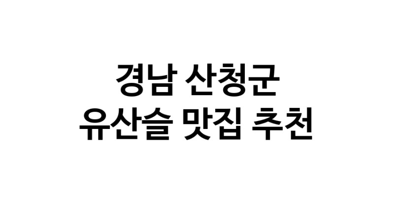 TodayBest | 유산슬추천 경남 산청군 유산슬잘하는 맛집 방문해 보세요