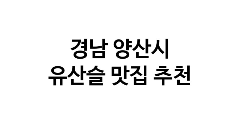 TodayBest | 유산슬맛집추천 경남 양산시 유산슬전문점 소개합니다 방문해보세요