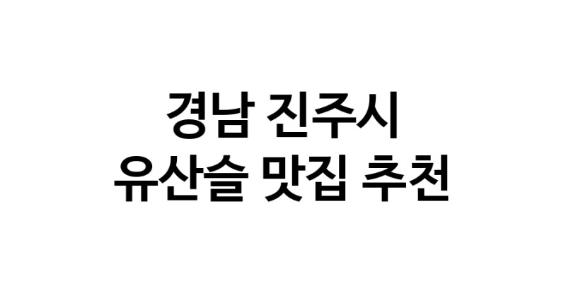 TodayBest | 유산슬맛집추천 경남 진주시 유산슬전문점 소개합니다 방문해보세요