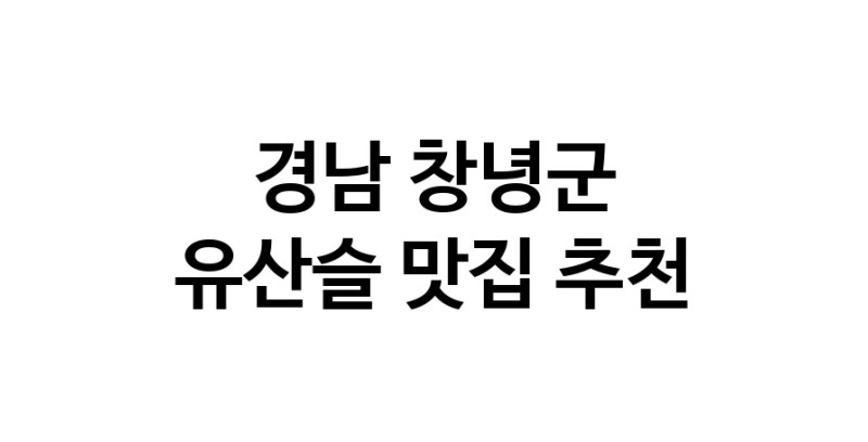 TodayBest | 경남 창녕군 유산슬맛집 유산슬 전문점 방문해 보세요