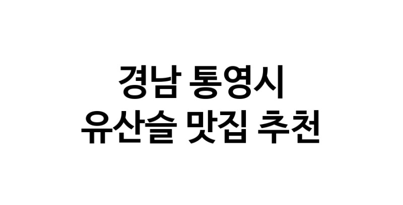 TodayBest | 경남 통영시 유산슬맛집 유산슬 전문점 방문해 보세요