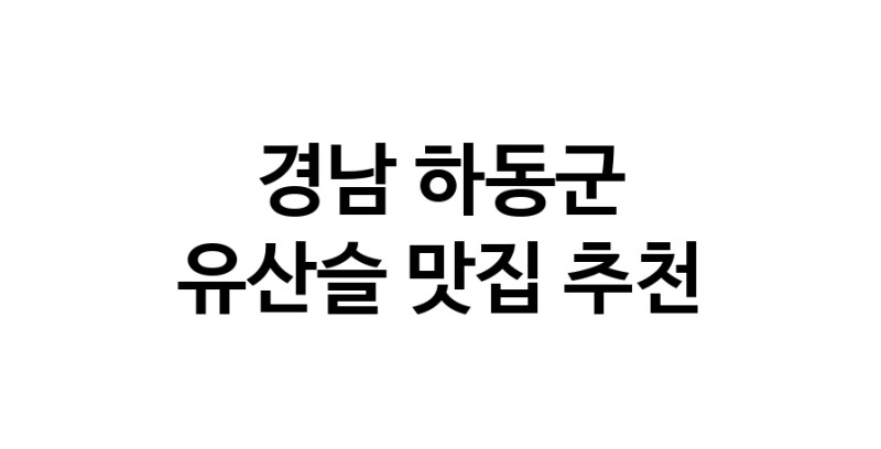 TodayBest | 유산슬추천 경남 하동군 유산슬잘하는 맛집 방문해 보세요