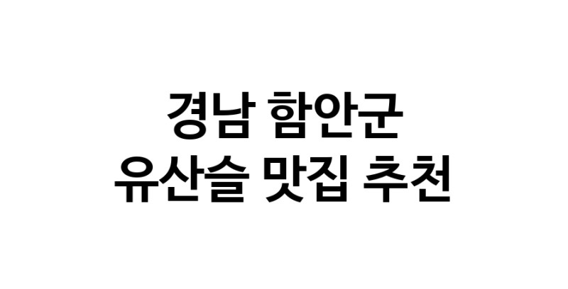 TodayBest | 경남 함안군 유산슬맛집 유산슬 전문점 방문해 보세요