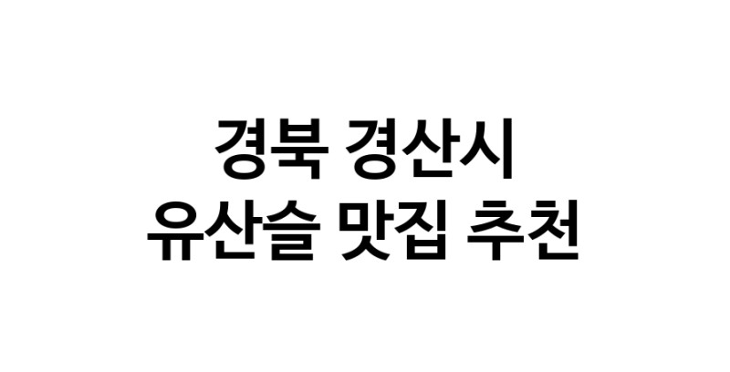 TodayBest | 유산슬맛집추천 경북 경산시 유산슬전문점 소개합니다 방문해보세요