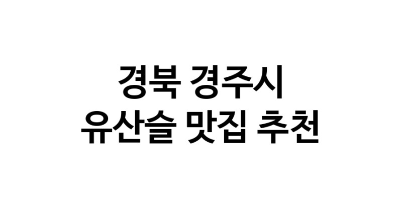 TodayBest | 유산슬잘하는 맛집 추천합니다 경북 경주시에서 우수업체 유산슬전문점 방문해 보세요