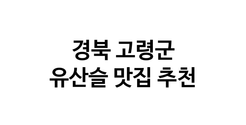 TodayBest | 경북 고령군에서 유산슬맛집 소개합니다 유산슬전문점 방문해 보세요