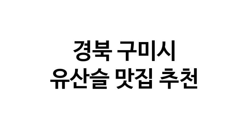 TodayBest | 경북 구미시 유산슬 추천 가까운 유산슬맛집 소개합니다