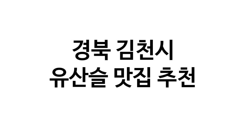 TodayBest | 경북 김천시 유산슬맛집 유산슬 전문점 방문해 보세요