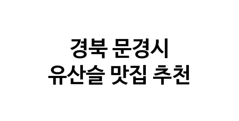 TodayBest | 경북 문경시 유산슬 추천 가까운 유산슬맛집 소개합니다