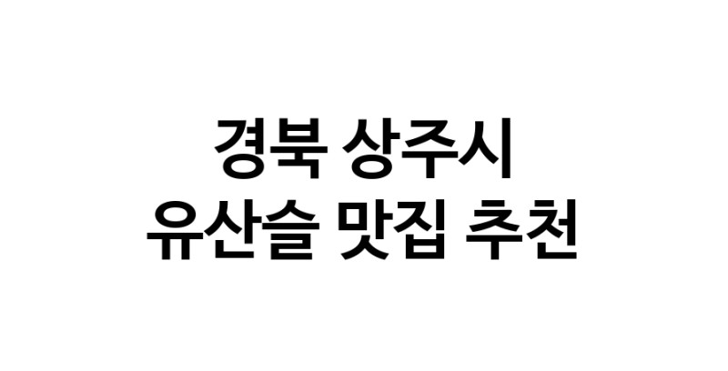 TodayBest | 유산슬맛집추천 경북 상주시 유산슬전문점 소개합니다 방문해보세요