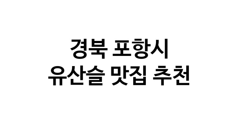 TodayBest | 유산슬잘하는 맛집 추천합니다 경북 포항시에서 우수업체 유산슬전문점 방문해 보세요