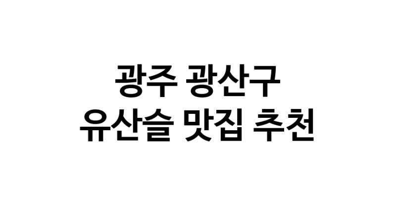 TodayBest | 유산슬맛집추천 광주 광산구 유산슬전문점 소개합니다 방문해보세요