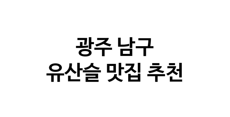 TodayBest | 광주 남구에서 유산슬맛집 소개합니다 유산슬전문점 방문해 보세요