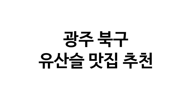 TodayBest | 광주 북구 유산슬 추천 가까운 유산슬맛집 소개합니다