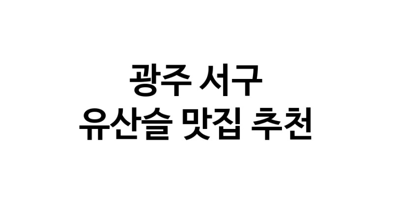 TodayBest | 유산슬잘하는 맛집 추천합니다 광주 서구에서 우수업체 유산슬전문점 방문해 보세요
