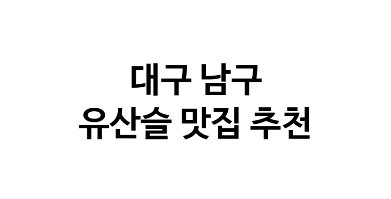 TodayBest | 대구 남구 유산슬 추천 가까운 유산슬맛집 소개합니다
