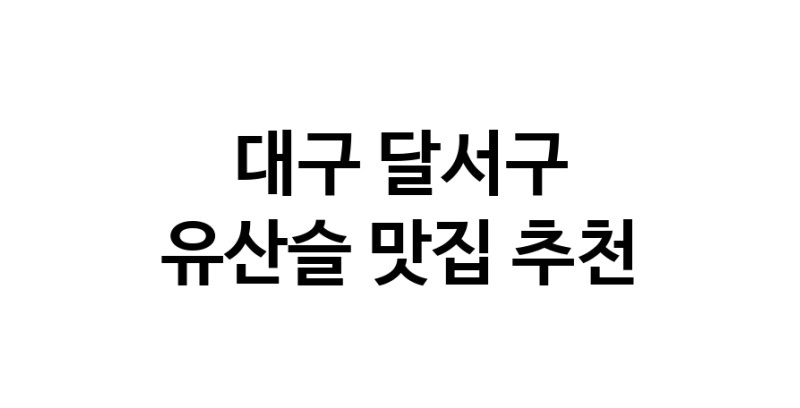 TodayBest | 대구 달서구 유산슬 추천 가까운 유산슬맛집 소개합니다