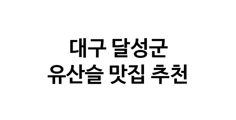 TodayBest | 유산슬추천 대구 달성군 유산슬잘하는 맛집 방문해 보세요