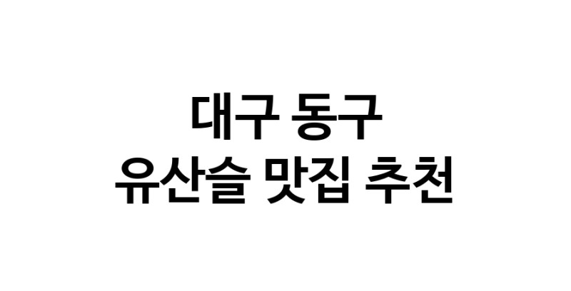 TodayBest | 유산슬잘하는 맛집 추천합니다 대구 동구에서 우수업체 유산슬전문점 방문해 보세요