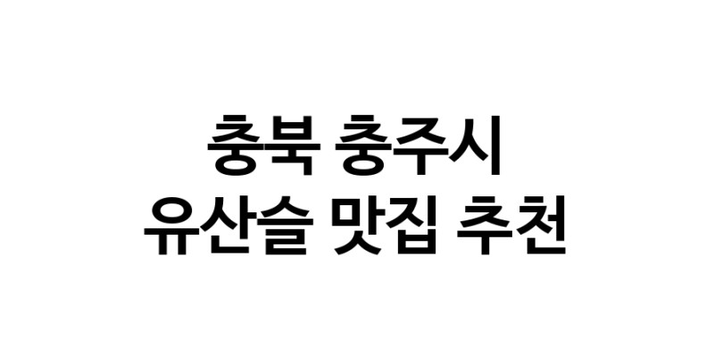 TodayBest | 충북 충주시 유산슬맛집 유산슬 전문점 방문해 보세요