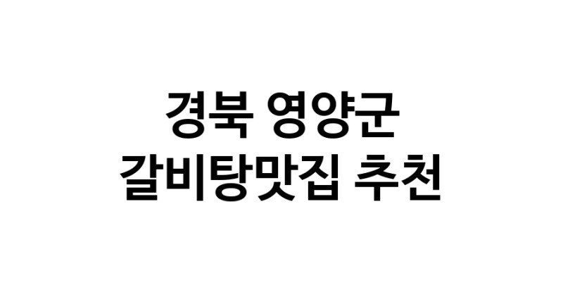 TodayBest | 갈비탕맛집추천 경북 영양군 갈비탕맛집으로 유명한 전문점 소개합니다. 방문해보세요