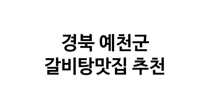 TodayBest | 경북 예천군에서 갈비탕맛집 소개합니다 갈비탕맛집 방문해 보세요