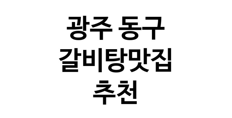 TodayBest | 광주 동구에서 갈비탕맛집 소개합니다 갈비탕맛집 방문해 보세요