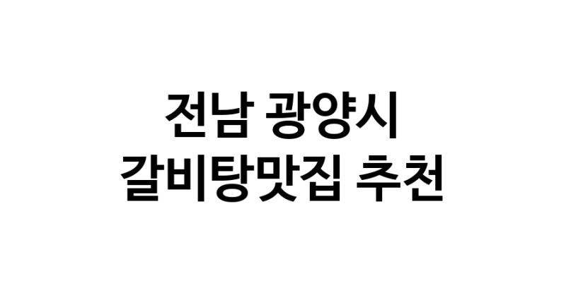 TodayBest | 전남 광양시 갈비탕맛집 추천 가까운 갈비탕맛집 소개합니다