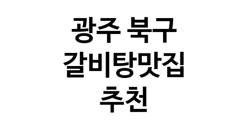 TodayBest | 광주 북구에서 갈비탕맛집 소개합니다 갈비탕맛집 방문해 보세요