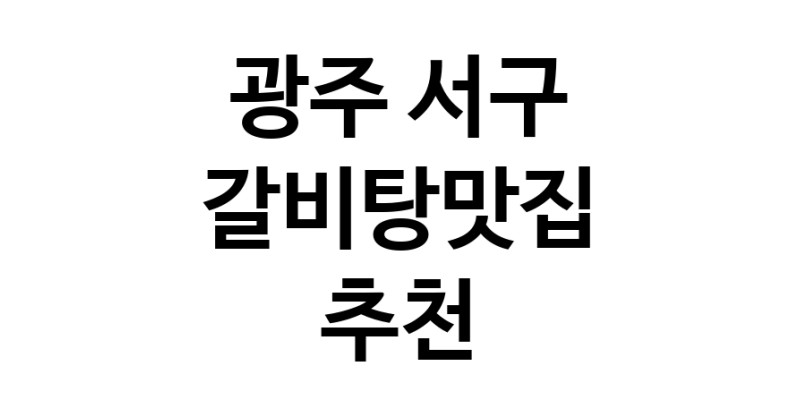 TodayBest | 갈비탕맛집추천 광주 서구 갈비탕맛집으로 유명한 전문점 소개합니다. 방문해보세요