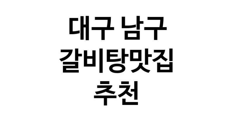 TodayBest | 갈비탕맛집추천 대구 남구 갈비탕맛집 방문해 보세요