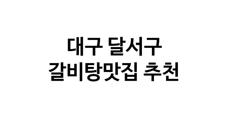 TodayBest | 갈비탕맛집 전문점 추천합니다 대구 달서구에서 우수업체 갈비탕맛집 방문해 보세요