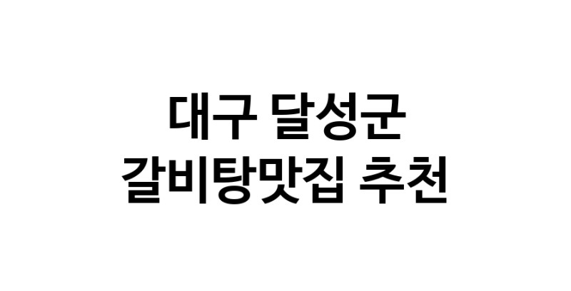 TodayBest | 갈비탕맛집추천 대구 달성군 갈비탕맛집으로 유명한 전문점 소개합니다. 방문해보세요
