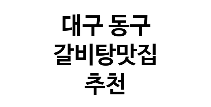 TodayBest | 갈비탕맛집 전문점 추천합니다 대구 동구에서 우수업체 갈비탕맛집 방문해 보세요