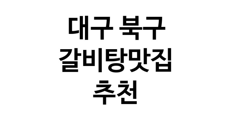 TodayBest | 대구 북구 갈비탕맛집 전문점 방문해 보세요
