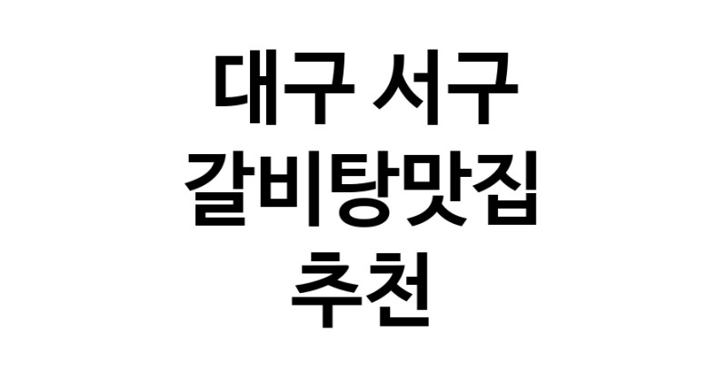 TodayBest | 갈비탕맛집추천 대구 서구 갈비탕맛집 방문해 보세요