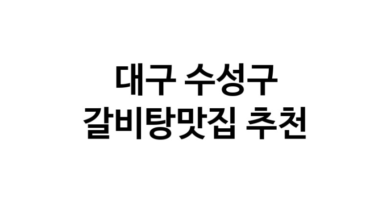 TodayBest | 갈비탕맛집추천 대구 수성구 갈비탕맛집 방문해 보세요
