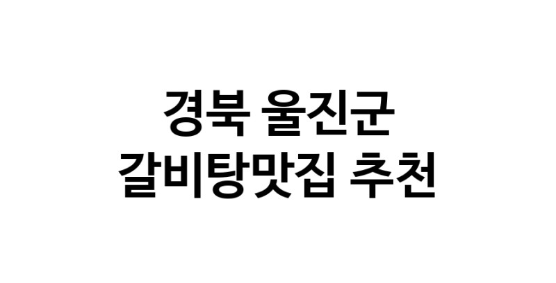TodayBest | 갈비탕맛집추천 경북 울진군 갈비탕맛집 방문해 보세요