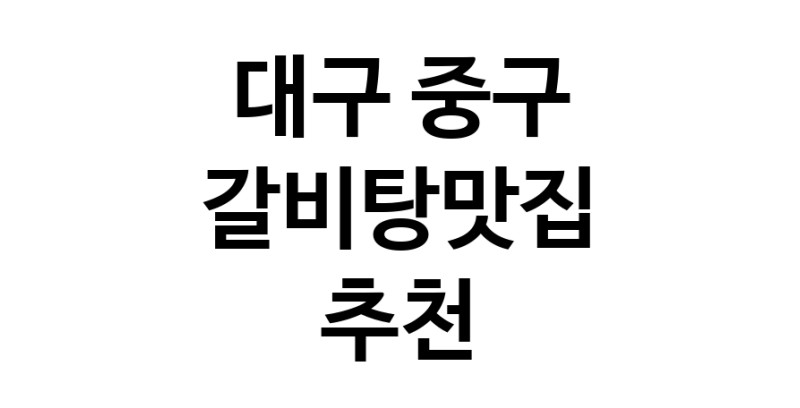 TodayBest | 대구 중구에서 갈비탕맛집 소개합니다 갈비탕맛집 방문해 보세요