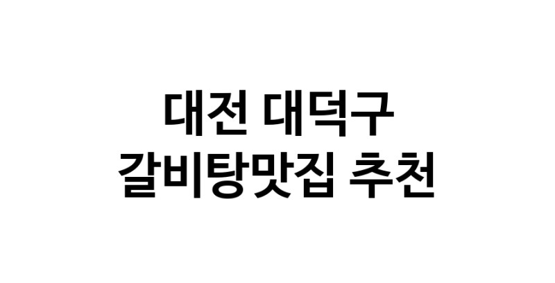 TodayBest | 갈비탕맛집추천 대전 대덕구 갈비탕맛집으로 유명한 전문점 소개합니다. 방문해보세요