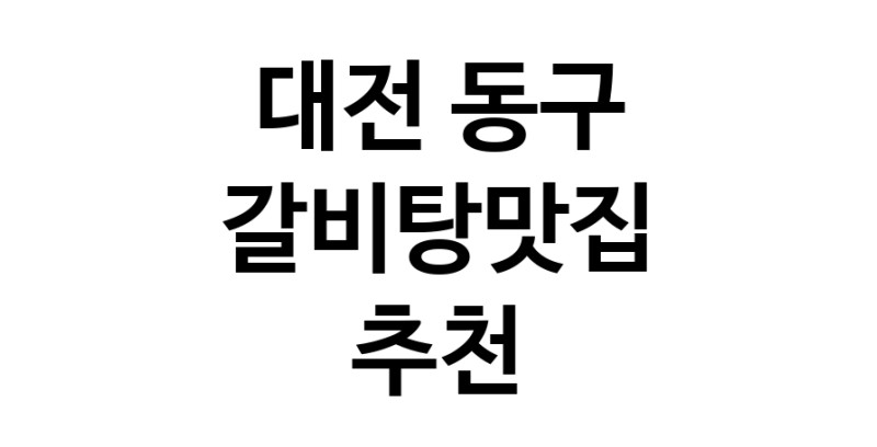 TodayBest | 대전 동구 갈비탕맛집 전문점 방문해 보세요