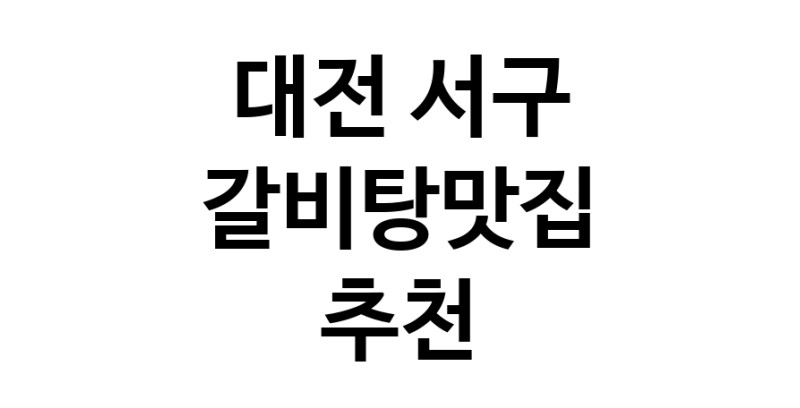 TodayBest | 갈비탕맛집추천 대전 서구 갈비탕맛집 방문해 보세요