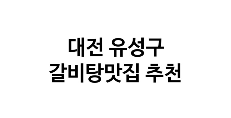 TodayBest | 갈비탕맛집추천 대전 유성구 갈비탕맛집으로 유명한 전문점 소개합니다. 방문해보세요