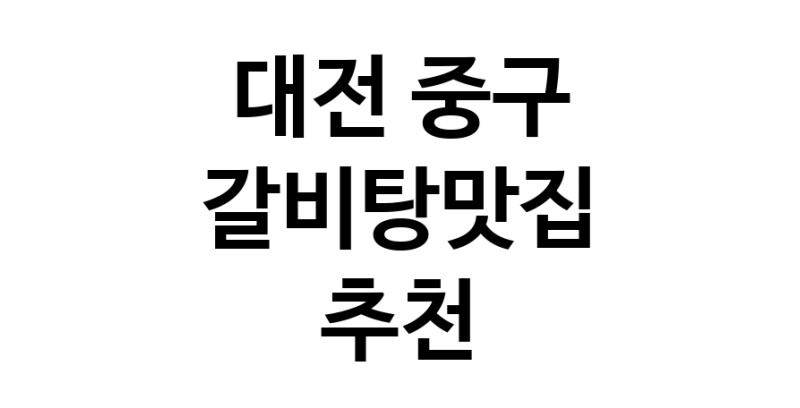 TodayBest | 대전 중구 갈비탕맛집 전문점 방문해 보세요