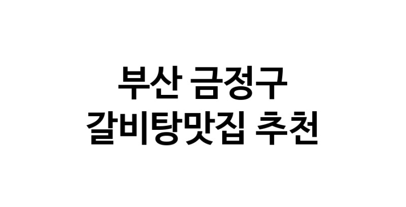 TodayBest | 부산 금정구 갈비탕맛집 전문점 방문해 보세요
